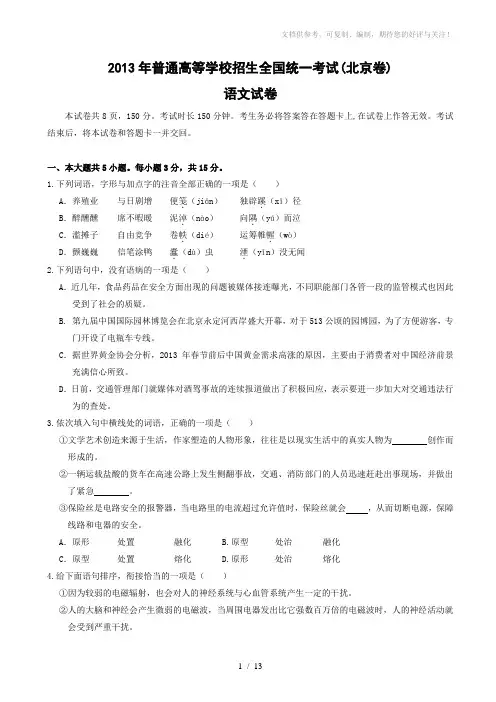 2013北京高考真题语文(word解析)