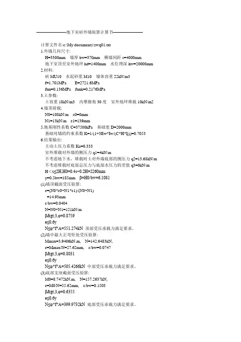 地下室砖外墙验算计算书