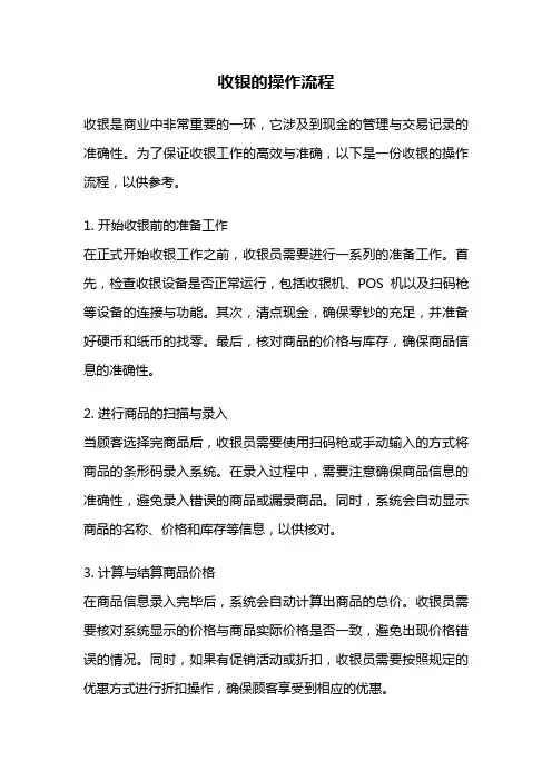收银的操作流程