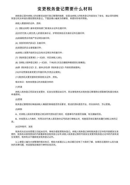 变更税务登记需要什么材料