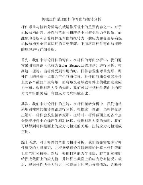机械运作原理的杆件弯曲与扭转分析