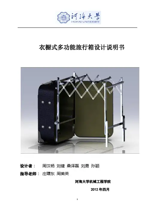 机械创新大赛设计说明书-多功能旅行箱