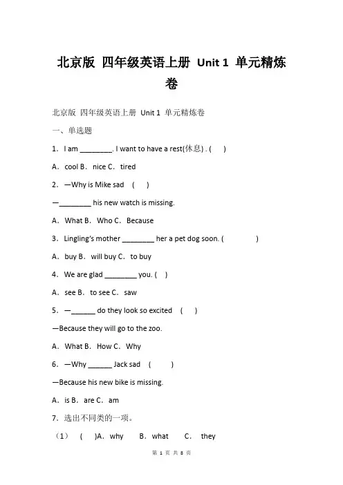 北京版 四年级英语上册 Unit 1 单元精炼卷