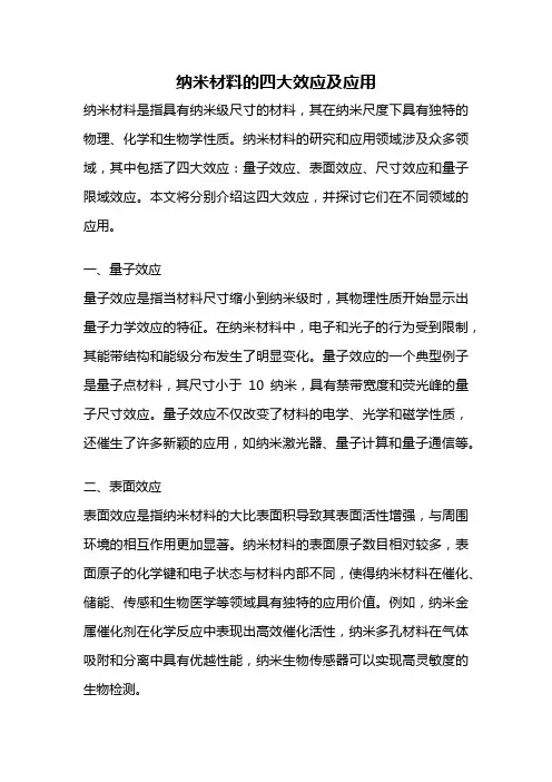 纳米材料的四大效应及应用