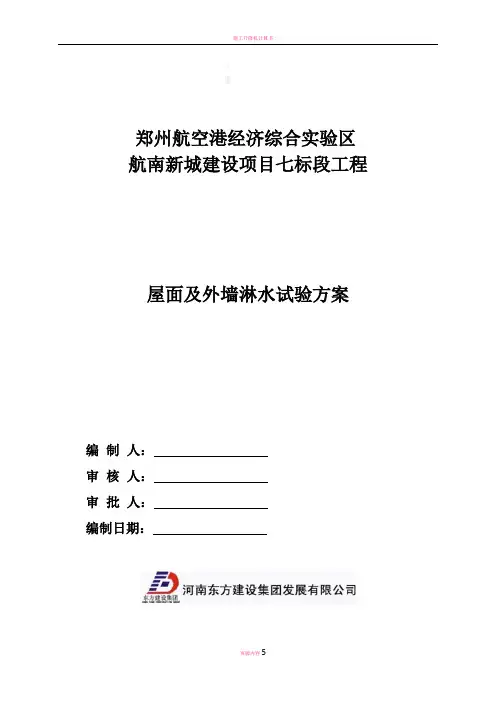 屋面及外墙淋水试验方案