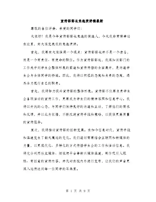 宣传部部长竞选演讲稿最新（5篇）