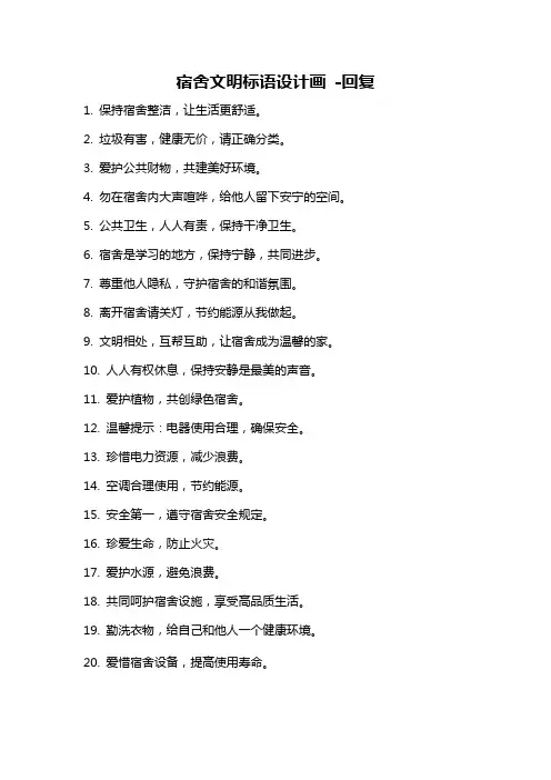 宿舍文明标语设计画 -回复