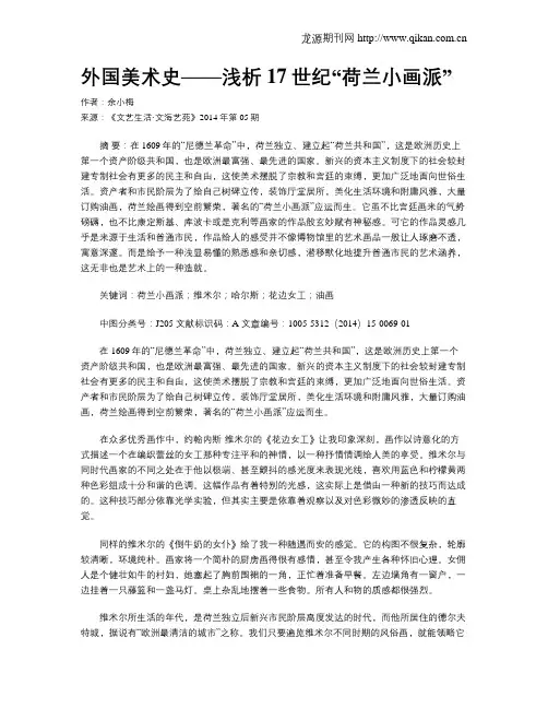 外国美术史——浅析17世纪“荷兰小画派”