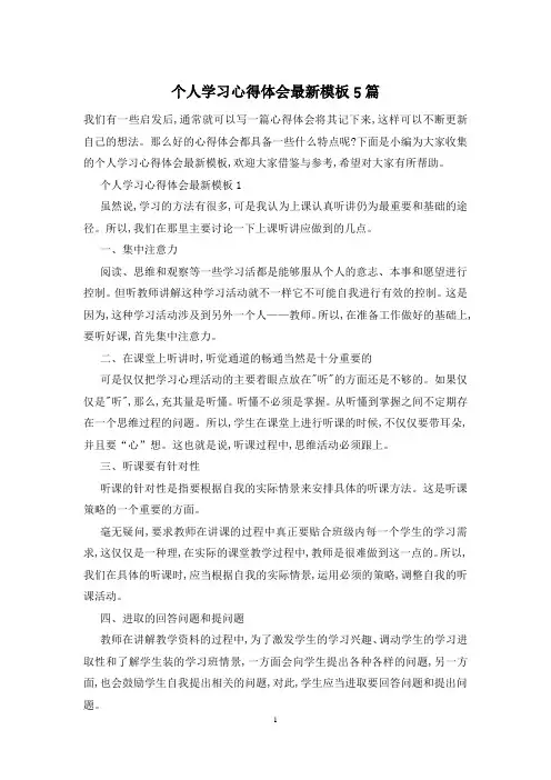 个人学习心得体会最新模板5篇