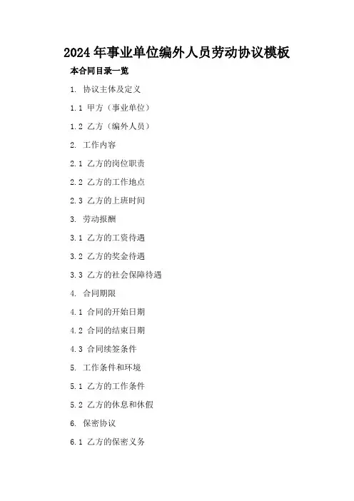 2024年事业单位编外人员劳动协议模板