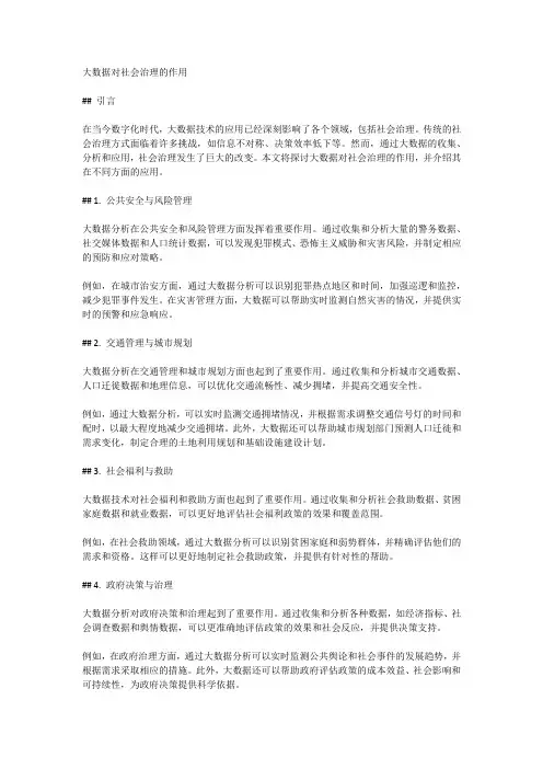 大数据对社会治理的作用