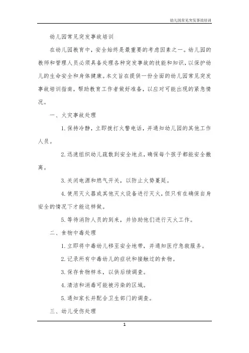幼儿园常见突发事故培训