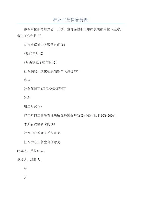 福州市社保增员表