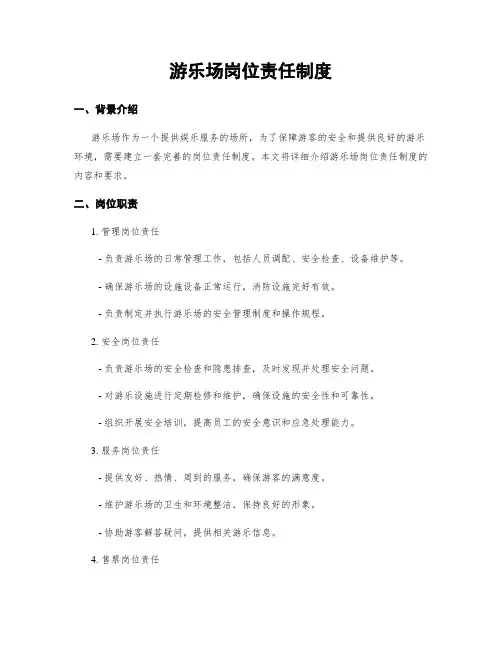 游乐场岗位责任制度