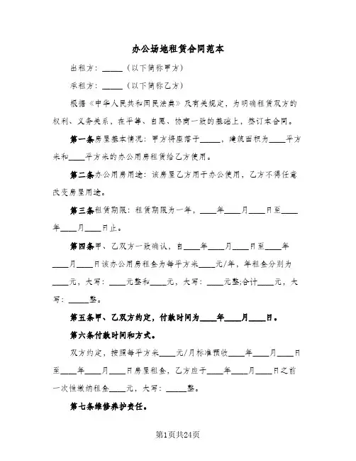 办公场地租赁合同范本(8篇)