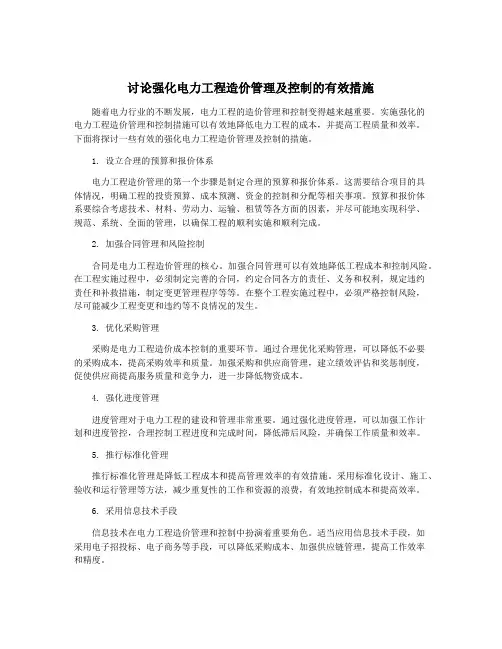 讨论强化电力工程造价管理及控制的有效措施
