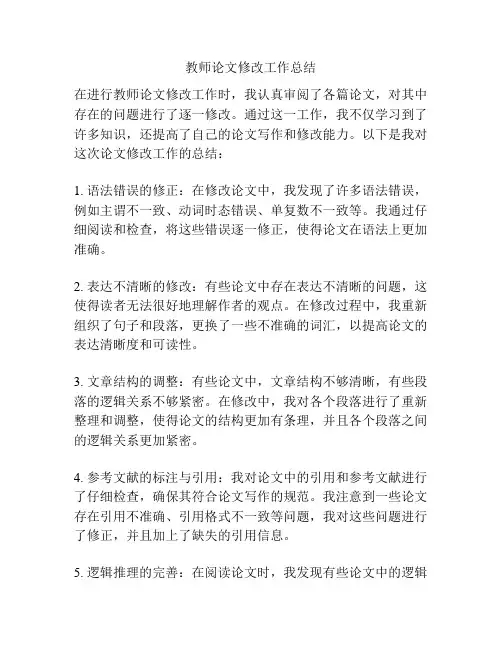 教师论文修改工作总结