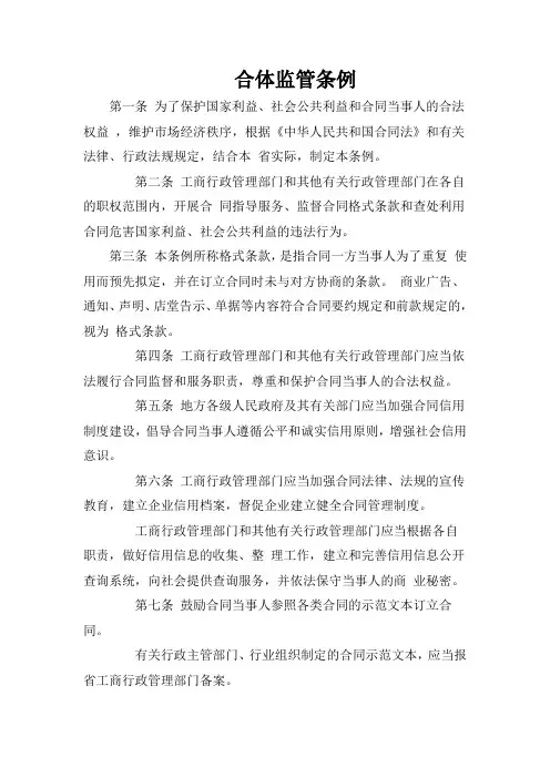 合同监管条例