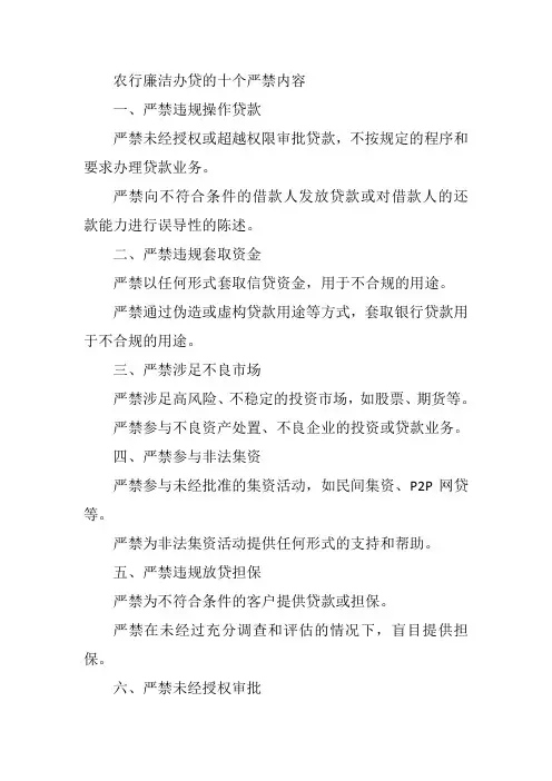 农行廉洁办贷的十个严禁内容