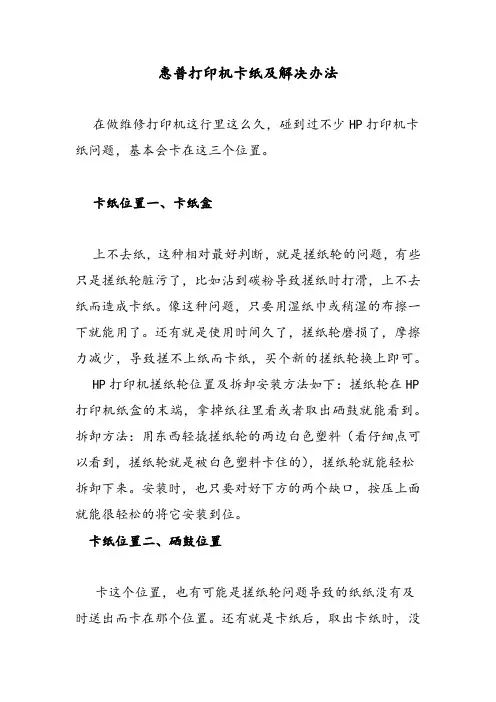 惠普打印机卡纸及解决办法