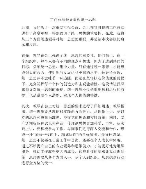 工作总结领导重视统一思想