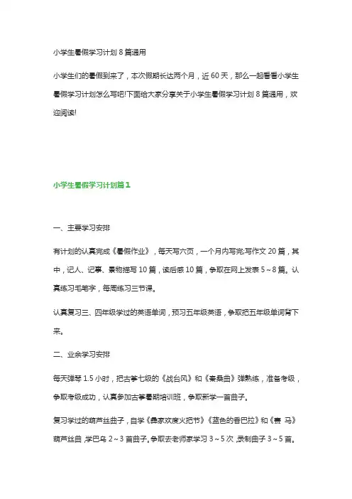 小学生暑假学习计划8篇通用
