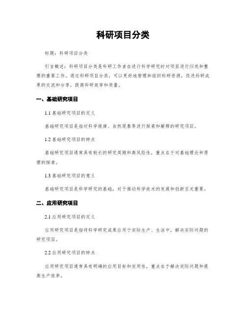 科研项目分类