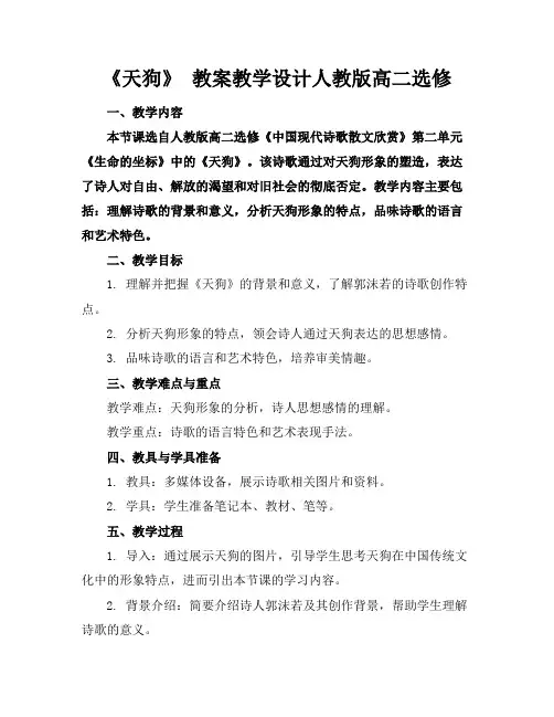 《天狗》教案教学设计人教版高二选修