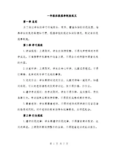 一年级班级规章制度范文