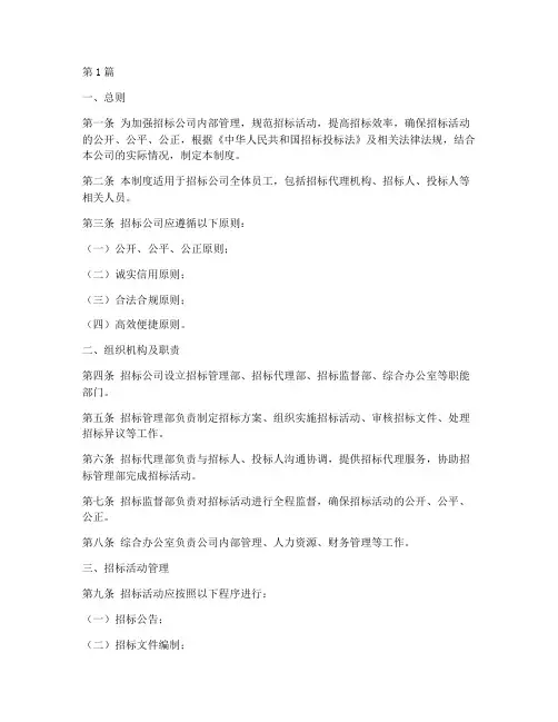 招标公司经营管理制度(3篇)