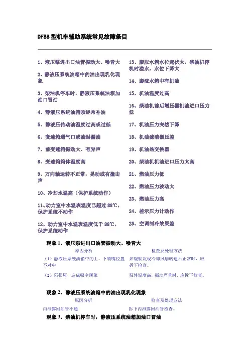 DF8B故障处理(辅助、电气)