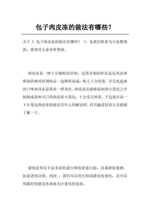 包子肉皮冻的做法有哪些？