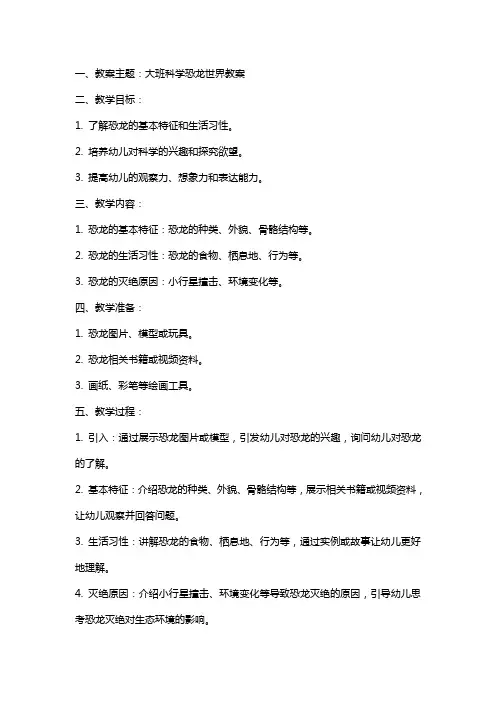 大班科学恐龙世界教案