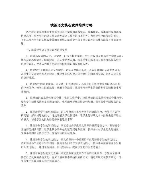 浅谈语文核心素养培养方略