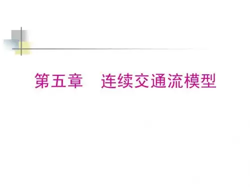 第一部分  交通流理论-2