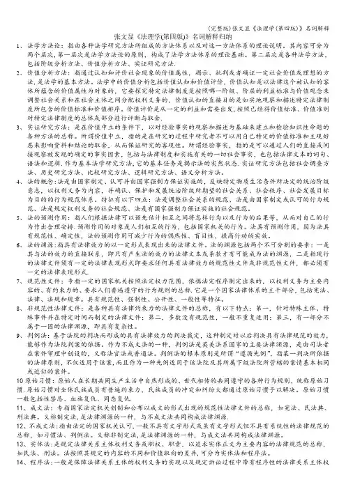 (完整版)张文显《法理学(第四版)》名词解释