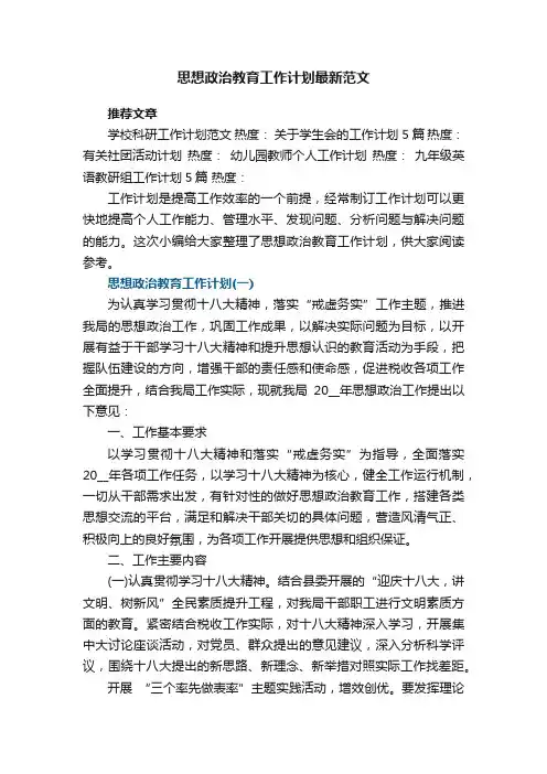 思想政治教育工作计划最新范文5篇