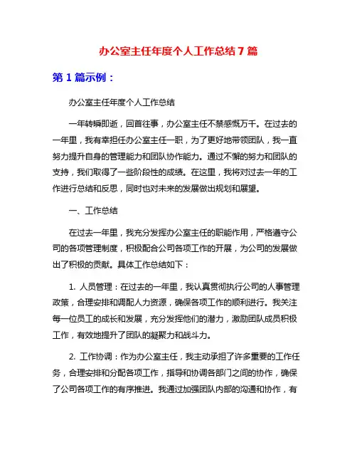 办公室主任年度个人工作总结7篇