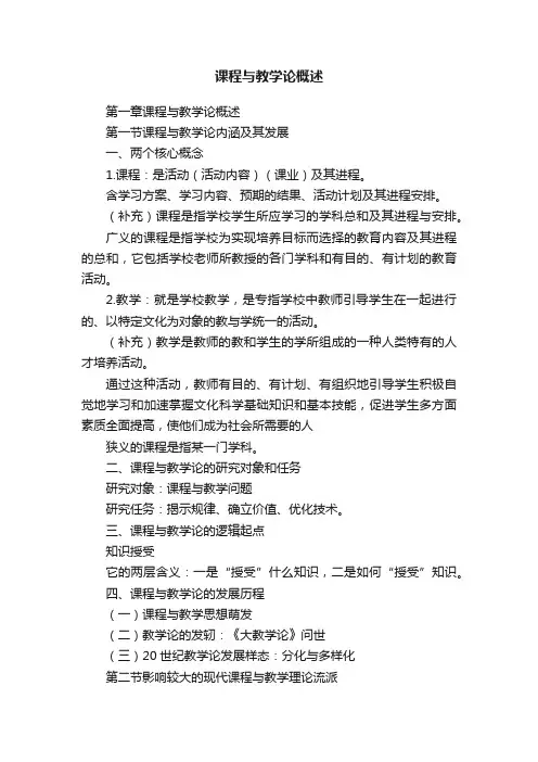 课程与教学论概述