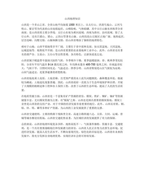 山西地理知识