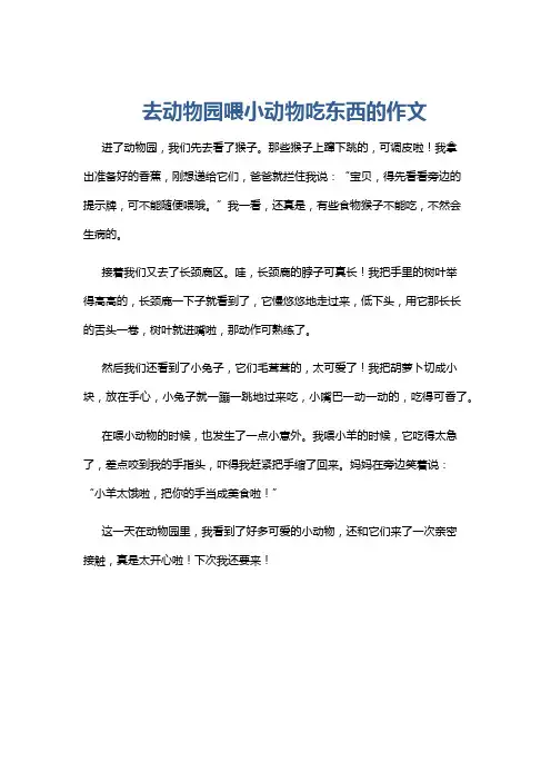 去动物园喂小动物吃东西的作文