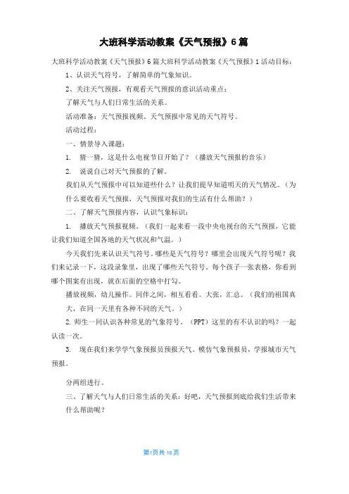 大班科学活动教案《天气预报》6篇