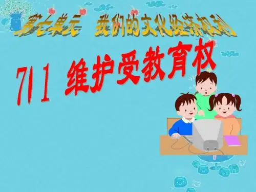 八年级政治道德与法治PPT维护受教育权课件(1)