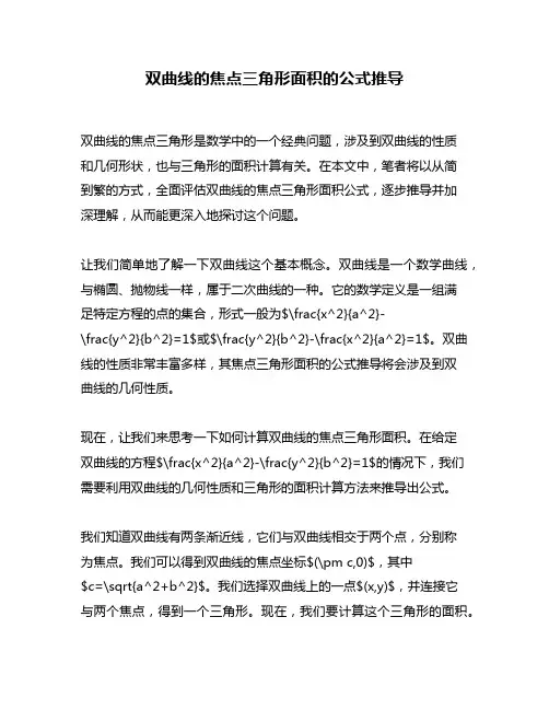 双曲线的焦点三角形面积的公式推导