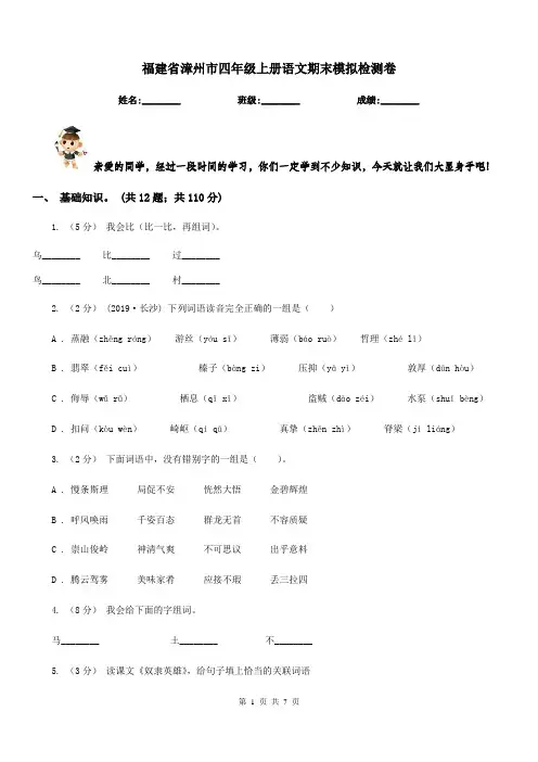 福建省漳州市四年级上册语文期末模拟检测卷