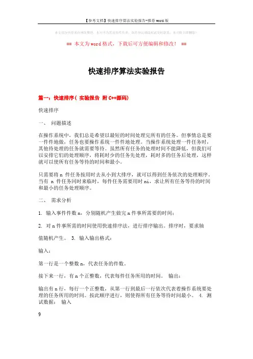 【参考文档】快速排序算法实验报告-推荐word版 (17页)