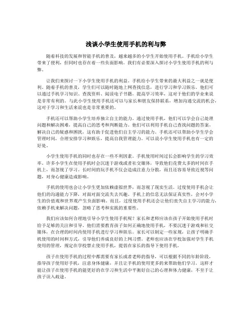 浅谈小学生使用手机的利与弊