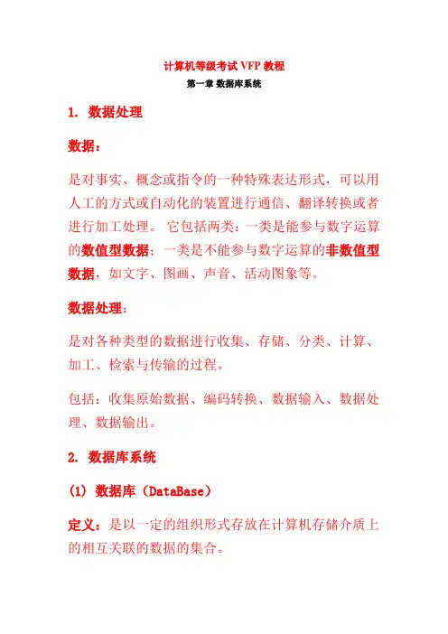 计算机等级考试VFP教程