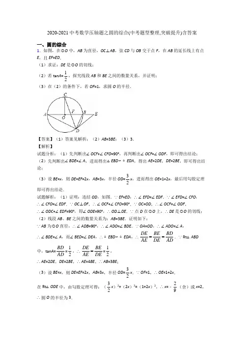 2020-2021中考数学压轴题之圆的综合(中考题型整理,突破提升)含答案