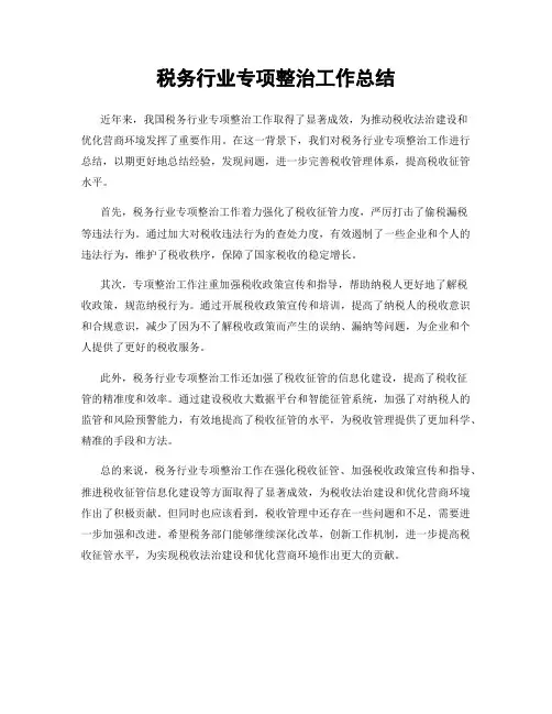 税务行业专项整治工作总结